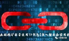 以太坊挖矿能否使用TP钱包？深入解析