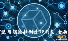 如何使用锡德拉创建TP钱包：全面指南