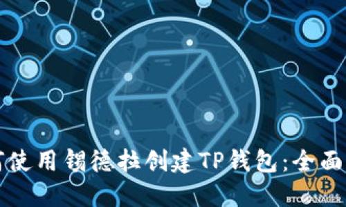 如何使用锡德拉创建TP钱包：全面指南
