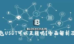 小金库钱包USDT可以互转吗？全面解析