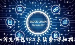   如何充钱包TRX手续费：详细指南