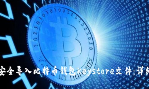 如何安全导入比特币钱包Keystore文件：详细指南