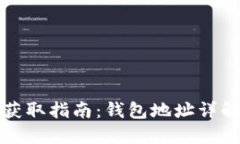 比特币地址获取指南：钱包地址详解及