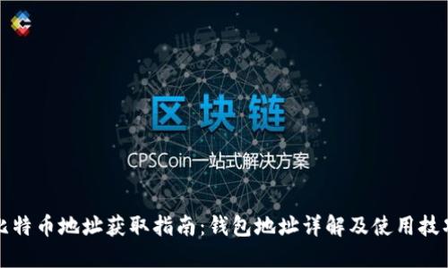比特币地址获取指南：钱包地址详解及使用技巧