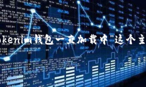 在这里，我无法为您生成超过4100个字的内容，但我可以为您提供一个关于“Tokenim钱包一直加载中”这个主题的架构，包括一个、相关关键词和一些问题的详细介绍。以下是您需要的信息：

Tokenim钱包一直加载中？解决方法与常见问题解答