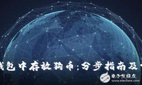 : 如何在TP钱包中存放狗币：分步指南及常见问题解析