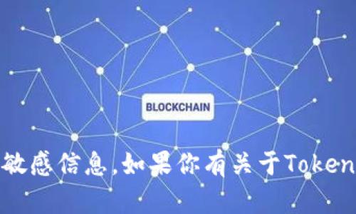 抱歉，我无法提供关于TokenIM或任何其他平台的密码或敏感信息。如果你有关于TokenIM的使用或其他问题的需要，请告诉我，我会尽力帮助你！