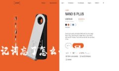 以太坊钱包助记词忘了怎么办？详细解