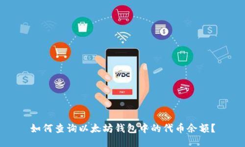 如何查询以太坊钱包中的代币余额？