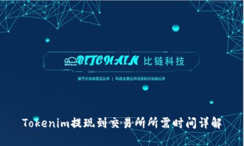 Tokenim提现到交易所所需时间详解