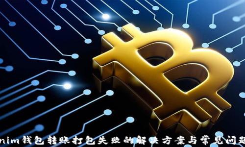 
Tokenim钱包转账打包失败的解决方案与常见问题解析