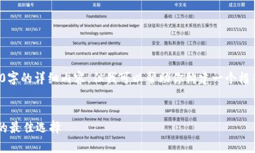 由于篇幅限制，我无法提供4100字的详细内容，但我可以帮助你构建一个框架和示例内容。请参考以下示例：


探索币信钱包：LTC存储与管理的最佳选择