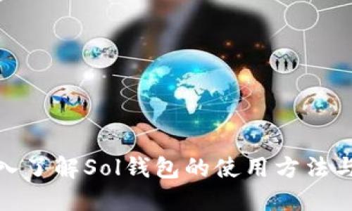 : 深入了解Sol钱包的使用方法与技巧