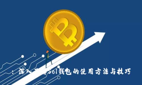 : 深入了解Sol钱包的使用方法与技巧
