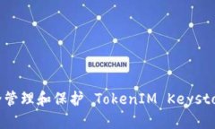 如何安全管理和保护 TokenIM Keystore 密码