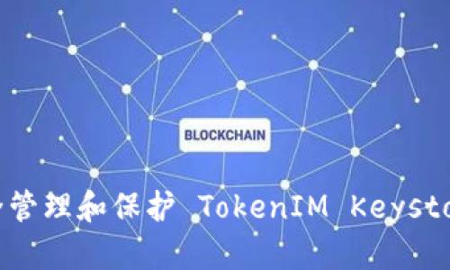 如何安全管理和保护 TokenIM Keystore 密码