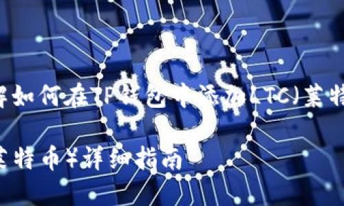 为了更好地帮助您理解如何在TP钱包中添加LTC(莱特币),请查看以下内容。
TP钱包如何添加LTC(莱特币)详细指南