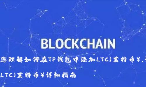 为了更好地帮助您理解如何在TP钱包中添加LTC(莱特币),请查看以下内容。
TP钱包如何添加LTC(莱特币)详细指南