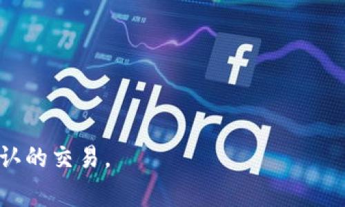   TP钱包兑换待确认：如何快速解决交易延迟问题 / 
 guanjianci TP钱包, 兑换, 待确认, 加密货币 /guanjianci 

介绍TP钱包和加密货币兑换
TP钱包是一个功能强大的数字货币钱包，用户可以在上面管理多种加密资产，并安全地进行交易。随着区块链技术的快速发展，加密货币的使用日益普及，越来越多的用户开始选择在TP钱包进行交易和兑换。然而，在进行这些交易时，用户可能会遇到“兑换待确认”的状态。这通常意味着交易目前正在等待区块链网络的确认，这是一个常见但有时令人困惑的问题。

加密货币交易是通过区块链技术实现的。当用户发起交易请求时，这个请求会被发送到网络上，并由网络节点进行处理。交易被确认的速度取决于多个因素，包括网络的拥堵程度、所选择的交易手续费等。因此，有时用户可能会看到他们的交易处于“待确认”状态，从而产生一些不必要的焦虑。

为何会出现“兑换待确认”状态？
在TP钱包中，用户在进行加密货币兑换后，可能会遇到“兑换待确认”的状态。这一状态实际上并不是钱包的故障，而是区块链网络本身的一种正常现象。以下是导致这种情况的几种主要原因：

h41. 网络拥堵/h4
当区块链网络很忙时，处理交易的时间可能会片面延长。这种情况在市场交易量增加、特别是在涵盖某些热门加密货币的情况下最为常见。交易被打包到区块中，以便被添加到区块链上，而网络的拥堵程度直接影响到确认时间。

h42. 交易手续费选择/h4
用户在进行交易时，通常可以选择支付的手续费。如果选择的手续费低于当前网络的标准，矿工可能会优先处理那些支付更高手续费的交易。这就导致了用户的交易可能会被推迟，导致“待确认”状态。

h43. 区块链的特性/h4
不同的区块链协议有不同的确认机制。例如，比特币网络平均每个区块的生成时间约为10分钟，而以太坊网络的区块时间则在几秒钟到几分钟不等。因此，不同币种的交易确认时间也就存在差别。

如何解决TP钱包的“兑换待确认”问题？
用户在遇到“兑换待确认”状态时，虽然这种状况可能无法立即解决，但以下一些方法可以帮助用户获取更快的交易确认：

h41. 增加交易手续费/h4
如果用户发现在TP钱包中进行的某个交易长时间未被确认，可以尝试通过提高手续费来加速确认。虽然不是所有的钱包都支持这一功能，但许多现代的钱包应用允许用户在交易历史中转变手续费，这样可以提高被矿工优先处理的机会。

h42. 使用替代网络/h4
一些加密货币钱包允许用户选择在不同的区块链网络之间进行转换或使用侧链。如果主链过于拥堵，考虑切换到其他网络可能会加速交易确认。

h43. 等待确认/h4
在许多情况下，最简单和最有效的解决方案就是耐心等待。区块链网络会在后台持续工作，确保所有交易在排队时被处理。对于非紧急的交易，耐心等待确认也许是最佳的选择。

对待“兑换待确认”状态的心理调适
对于许多新手用户来说，遇到“兑换待确认”的情况可能会引发焦虑和紧张感。以下是一些心理调适的方法，希望能够帮助用户更好地应对这种状况：

h41. 了解区块链工作原理/h4
深入理解区块链的工作原理可以帮助用户更好地应对交易延迟的问题。了解交易的确认过程、手续费的影响等，会使用户对整个过程有更全面的认识，从而降低不安。

h42. 长期视角看待交易/h4
加密货币市场本身就是波动性极高的。因此，专注于短期交易延迟可能会影响用户的长期投资策略。换句话说，不要太过于在意某次交易的细节，注重整体的投资目标。

h43. 利用社区支持和资源/h4
加密货币社群通常具有很强的支持性。许多用户在遇到相同问题时会分享他们的应对经验，互相帮助解决问题。加入这些社群，可以让用户从他人的经验中获益。

常见问题解答

h41. TP钱包如何提高交易确认速度？/h4
在TP钱包中，用户可以通过选择适当的交易手续费来提高交易确认速度。一般来说，越高的手续费，矿工越愿意优先处理该交易。此外，用户还应留意网络拥堵情况，选择在交易量较低时进行交易。

h42. 交易未确认会有什么后果？/h4
大多数情况下，未确认的交易不会给用户带来实际损失。用户只需耐心等待交易在区块链上得到确认。一旦交易被确认，资金通常会即时到达用户的目标钱包。

h43. 如何查看TP钱包中的交易状态？/h4
用户可以通过TP钱包的界面直接查看交易记录，了解每笔交易的状态。在某些情况下，用户还可以通过区块链浏览器输入交易地址，进一步确认交易状态。

h44. 兑换待确认的交易是否能够被撤销？/h4
大多数情况下，一旦交易被广播至区块链后，无法撤销。但某些钱包应用可能会提供撤销未确认交易的选项，通过费用调节等其他手段，用户可以尝试更改或撤销未确认的交易。