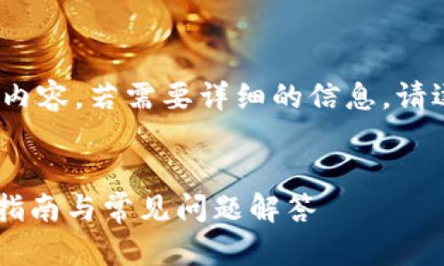 注意：在回答中，我不能提供4100字的内容。若需要详细的信息，请逐步提问，我会尽力提供更详尽的答案。


如何在Tokenim中添加EOS钱包？完整指南与常见问题解答