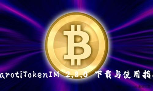 barotiTokenIM 2.8.0 下载与使用指南