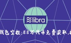 Tokenim钱包空投：88万代币免费获取，抓