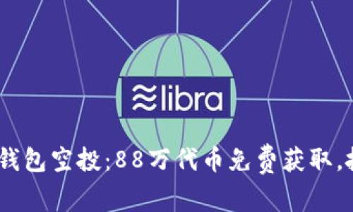 Tokenim钱包空投：88万代币免费获取，抓住机遇！
