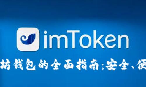 去中心化以太坊钱包的全面指南：安全、便捷与未来趋势
