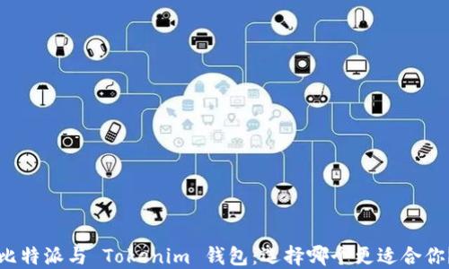 
比特派与 Tokenim 钱包：选择哪个更适合你？