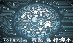 比特派与 Tokenim 钱包：选择哪个更适合