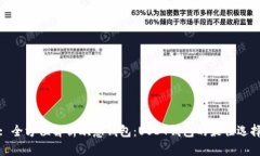 : 全方位解析欧意钱包：USDT钱包的最佳
