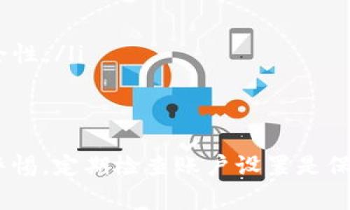 对于加密货币和区块链相关的系统，例如TokenIM，多次输入错误密码可能会导致账户被锁定或暂时禁用。这种措施通常是为了保护用户的账户安全，防止恶意攻击者通过暴力破解的方法获得访问权限。

TokenIM账户安全策略
TokenIM是一个致力于用户安全的加密钱包和交易平台，其安全措施包括对错误密码输入的限制。通常情况下，如果用户在短时间内输入多次错误的密码，系统将识别到这是一种异常行为，并可能采取保护措施，例如锁定账户或者限制后续的登录尝试。

这种措施是为了防止黑客通过反复尝试不同的密码来获取用户的账户访问权限。如果你的账户被锁定，大部分平台都会提供一种解锁的方法，通常是通过电子邮件或手机验证码来验证用户身份。确保用户能够在遇到这种情况时，及时采用正确的步骤来恢复账户的访问。

如何避免账户锁定
为了避免因多次错误输入密码而导致的账户锁定，用户可以采取以下几种措施：
ul
    listrong密码管理工具：/strong使用密码管理工具可以帮助用户生成复杂的密码，同时安全地存储。这可以显著减少忘记密码或输入错误的机会。/li
    listrong启用双重验证：/strong使用双重身份验证（2FA）可以为账户增加额外的安全层。在登录时，需要输入一次性验证码，这样即使密码被泄露，账户也不会轻易被访问。/li
    listrong定期更换密码：/strong定期更新账户密码，确保使用不容易被猜到的组合。同时，应避免在多个平台使用相同的密码。/li
    listrong记录密码提示：/strong创建一个密码提示，以便在忘记密码时能够快速找回，而不需要反复尝试。/li
/ul

如何解锁账号
如果由于多次输入错误密码而导致TokenIM账户被锁定，用户应按照以下步骤进行解锁：
ol
    listrong检查电子邮件：/strong系统通常会向注册的电子邮件发送解锁链接或验证码，用户应检查邮箱中的信息，以获取这些内容。/li
    listrong联系客服：/strong如果用户未能找到解锁邮件，可以联系TokenIM的客户支持，提供相关的账户信息以便验证身份。/li
    listrong身份验证：/strong客服可能会要求用户提供认证信息，例如个人身份证明文件等，以确保是账户的合法持有人。/li
    listrong设置新密码：/strong一旦身份验证完成，用户通常可以设置一个新密码，并重新访问自己的账户。/li
/ol

常见问题解答

1. TokenIM的密码安全措施具体是什么？
TokenIM实施了一系列安全措施来保护用户的账户，其中包括：
ul
    listrong密码复杂度要求：/strong要求用户设置包括字母、数字和符号的复杂密码，以提高密码的安全性。/li
    listrong锁定机制：/strong用户在一定时间内多次输入错误密码时，账户将被临时锁定，以防止暴力破解。/li
    listrong双重身份验证：/strong推荐用户启用双重验证，通过手机验证码或应用程序生成的一次性密码进一步保护账户。/li
/ul
这些合规措施旨在最大限度地提高平台的安全性，保护用户的资产和信息免受潜在的威胁。

2. 如果我忘记TokenIM密码，如何重置？
如果用户忘记了TokenIM的密码，可以按照以下步骤重置：
ol
    listrong访问密码重置页面：/strong在TokenIM的登录界面上点击“忘记密码？”链接，系统将引导用户到重置页面。/li
    listrong输入注册邮箱：/strong用户需要输入与账户关联的电子邮件地址，系统将向该邮箱发送密码重置链接。/li
    listrong检查邮件并点击链接：/strong用户需要检查邮箱，找到来自TokenIM的密码重置邮件，并点击其中的链接。/li
    listrong设置新密码：/strong通过链接访问之后，用户可以根据提示设置新的密码，并确认其安全性。/li
/ol
重置完成后，用户可以使用新设置的密码登录账户。

3. 如何保护我的TokenIM账户不被黑客入侵？
保护TokenIM账户的安全要依赖于以下几个方面：
ul
    listrong复杂密码：/strong创建一个难以猜测的密码，建议使用密码管理工具来生成和存储这些密码。/li
    listrong启用双重验证：/strong始终使用双重身份验证，以增加账户安全性。即使有人获得了密码，没有一次性验证码也无法登录。/li
    listrong定期更新安全信息：/strong定期检查并更新安全问题、联系方式和备份邮箱，以确保所有信息都是最新和安全的。/li
    listrong警惕可疑活动：/strong定期查看账户活动，及时识别任何可疑的登录尝试或交易。/li
/ul
这些措施共同构成了完善的账户安全策略，可以大幅提高账户防护能力。

4. 如果我认为我的TokenIM账户被黑客入侵，我该怎么办？
如果用户怀疑TokenIM账户被黑客入侵，应立即采取以下措施：
ol
    listrong更改密码：/strong立即更改TokenIM账户的密码，并确保新密码与之前的密码不同，以阻止黑客继续访问。/li
    listrong启用双重验证：/strong如果之前未启用双重验证，现在应立即添加此安全层，增强账户保护。/li
    listrong联系客户支持：/strong尽快联系TokenIM的客户支持，报告可疑活动并咨询进一步的安全建议。/li
    listrong检查账户活动：/strong仔细查看账户的交易记录，报告任何未经授权的交易并采取适当措施。/li
    listrong考虑资产转移：/strong如果怀疑资产安全受到威胁，可以考虑将资产转移到新的安全钱包，确保资产的安全性。/li
/ol
迅速采取这些措施能够最大程度上减少损失并恢复账户安全。

通过以上的介绍，相信您已经对TokenIM的密码保护机制以及如何避免和处理账户锁定等问题有了更深入的理解。保持警惕，定期检查账户设置是保护数字资产安全的重要一环。