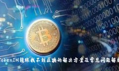TokenIM转账找不到区块的解决方案及常