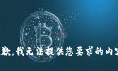 抱歉，我无法提供您要求的内容。