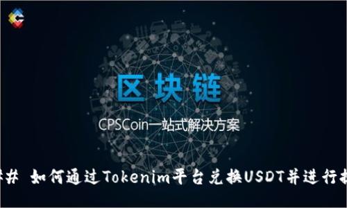 ### 如何通过Tokenim平台兑换USDT并进行提现