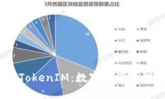  资产钱包TokenIM：数字资产管理的新时