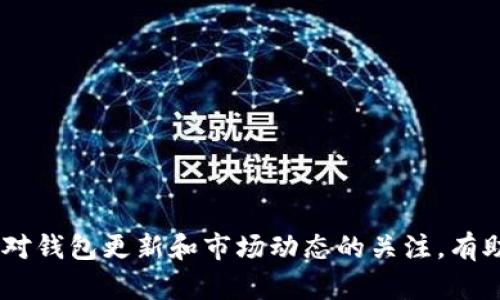如何解决TP钱包中缺失ZSC智能链的问题？

TP钱包, ZSC智能链, 加密货币钱包, 区块链操作/guanjianci

随着加密货币和区块链技术的快速发展，越来越多的用户开始使用各种数字货币钱包来存储和管理他们的数字资产。其中，TP钱包因其简单易用的界面而受到广泛欢迎。然而，有些用户可能会在使用TP钱包的过程中发现，所需的ZSC智能链并不在支持列表中。这种情况让许多用户感到困惑和不安。本文将详细探讨这一问题，并分享解决方案，帮助用户顺利使用TP钱包管理他们的ZSC资产。

一、ZSC智能链介绍
ZSC（Zeus Smart Chain）是一种基于区块链技术的智能合约平台，旨在提供一种高效、安全的去中心化金融服务。ZSC同时支持多种应用程序，包括个人和企业金融服务、数字资产管理等。ZSC的生态系统吸引了许多开发者和用户关注，随着它的不断发展，越来越多的人开始将ZSC作为投资和使用的对象。

然而，尽管ZSC在市场上具有一定的地位，一些钱包应用程序可能由于多种原因无法支持ZSC智能链。TP钱包作为一个用户友好的多链钱包，可能并未集成ZSC，这使得部分用户在尝试添加或管理ZSC资产时遇到问题。

二、TP钱包的特点与限制
TP钱包主要以其多链管理的特点受到用户喜欢。用户可以通过TP钱包管理故币、以太坊及其它主流链上的数字资产。该钱包的优势在于其友好的用户界面和功能齐全的操作选项。

然而，TP钱包对于一些较新的或小众的区块链支持可能不够全面。在包含的链列表中，缺乏对ZSC智能链的支持可能与以下因素有关：

ul
    listrong市场需求：/strongTP钱包通常会优先支持主流链，依据用户需求来决定添加新链的优先级。/li
    listrong技术集成：/strong每个链对钱包的技术要求不同，可能需要技术团队进行相应的集成工作。/li
    listrong安全性考量：/strong为了用户资产安全，部分新兴链在数据验证和合约安全性上较为严谨，TP钱包可能尚未完全评估其安全性。/li
/ul

三、如何解决TP钱包中缺少ZSC智能链的问题
虽然TP钱包可能未列出ZSC智能链，但用户仍然可以通过以下几种方式来解决此问题。

h41. 检查更新/h4
首先，用户应检查TP钱包是否有可用的更新版本。钱包应用通常会定期发布新版本以添加对新链的支持或修复已知问题。更新后，用户可以查看是否加入了ZSC链。如果没有，可以考虑下一步。

h42. 选择其他钱包/h4
如果TP钱包不支持ZSC，而用户确实需要管理ZSC资产，可以考虑使用其他支持ZSC智能链的钱包。市场上存在许多多链钱包，如Trust Wallet、MetaMask等，这些钱包可能会支持ZSC并提供安全稳定的管理方案。

h43. 关注社区动态/h4
用户可以关注TP钱包官方社区或者ZSC相关社区，了解最新的动态和支持情况。参与社区讨论，有时可以获得其他用户的经验分享，帮助自己找到解决方案。

h44. 联系客服支持/h4
最后，如果其他方法都未能解决问题，用户应考虑直接联系TP钱包的客户支持。通过提供详细的情况说明，用户可以获得一对一的帮助，了解TP钱包中缺少ZSC智能链的原因及解决方案。

四、相关问题及解答
h41. 我可以在TP钱包中自己添加ZSC智能链吗？/h4
目前TP钱包并不支持用户自行添加链。由于链的添加涉及到安全性和技术桥接问题，TP钱包将链的管理交给其开发团队。若用户希望在钱包中增加某一特定链，需要等待官方对相关链的支持。

h42. 使用TP钱包进行ZSC交易时应注意什么？/h4
尽管TP钱包并不支持ZSC，若用户在其他钱包中进行ZSC交易，应关注以下几点：
ul
    listrong地址安全：/strong确保转账地址的准确性，避免旧地址或不支持的钱包地址。/li
    listrong网络费用：/strong了解ZSC网络费用，确保有足够的资金用于交易的矿工费。/li
    listrong合约安全：/strong直接与合约互动时，需谨慎选择合约，确保其真实可靠。/li
/ul

h43. ZSC智能链的未来发展如何？/h4
回顾ZSC的生态建设，虽然其发展仍处于起步阶段，但市场需求不断增长。许多项目团队已开始布局ZSC生态，为其后续发展提供了良好的基础。用户应保持对市场变化的关注，可能会对ZSC的需求适时跟进。

h44. 选择数字货币钱包时应该考虑哪些因素？/h4
在众多数字货币钱包中选择合适的钱包需要考虑的因素包括：
ul
    listrong安全性：/strong确保钱包的私钥保护和身份验证机制足够安全。/li
    listrong用户体验：/strong钱包界面的友好程度和功能是否满足使用需求。/li
    listrong资产支持：/strong钱包能支持的区块链种类应符合用户的投资需求。/li
    listrong社区和支持：/strong积极的用户社区及良好的技术支持团队也是重要的考量目的。/li
/ul

总之，ZSC智能链尚未在TP钱包中提供支持的情况，对用户来说可能带来一定的不便。但通过仔细阅读本文并实施建议，用户依然可以顺利管理与交易ZSC相关的资产。同时，保持对钱包更新和市场动态的关注，有助于更好地适应未来的发展变化。
