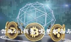 如何有效恢复你的Sol钱包：完整指南与