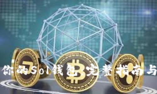 如何有效恢复你的Sol钱包：完整指南与常见问题解答