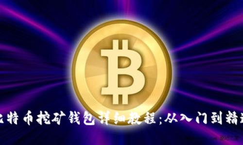 比特币挖矿钱包详细教程：从入门到精通