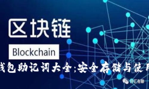 : TP钱包助记词大全：安全存储与使用技巧