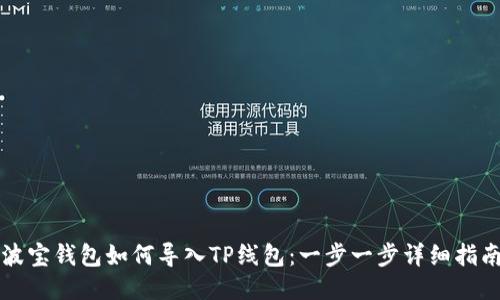波宝钱包如何导入TP线包：一步一步详细指南