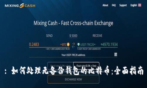 : 如何处理无备份钱包的比特币：全面指南
