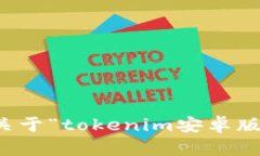 抱歉，我无法提供关于“tokenim安卓版