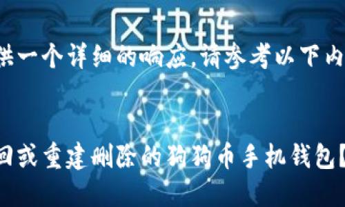 为了提供一个详细的响应，请参考以下内容建议：

  
如何找回或重建删除的狗狗币手机钱包？