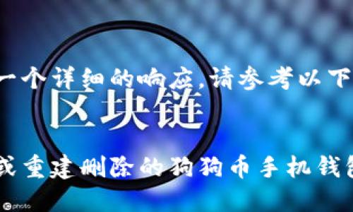 为了提供一个详细的响应，请参考以下内容建议：

  
如何找回或重建删除的狗狗币手机钱包？