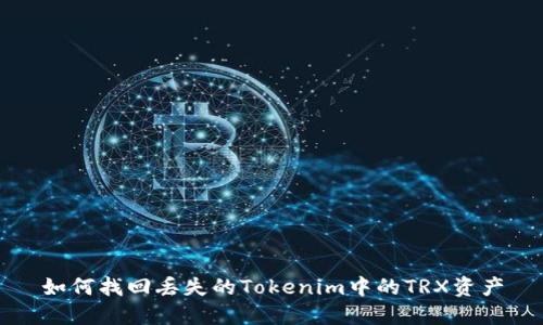 如何找回丢失的Tokenim中的TRX资产