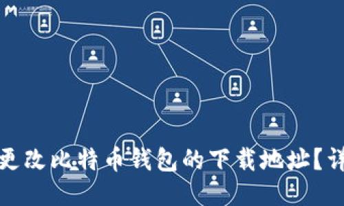 : 如何更改比特币钱包的下载地址？详细指南