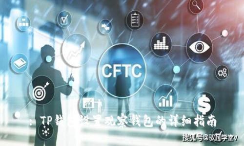 : TP钱包设置观察钱包的详细指南