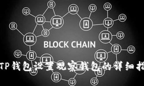 : TP钱包设置观察钱包的详细指南